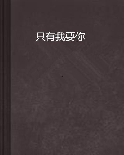 我需要你 在线观看,探索数字时代的观影新体验  第2张